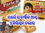  ବାର୍ଷିକ ୨ ବିଲିୟନ ଡଲାର ଆୟ କରି ପାର୍ଲେ କଲା ରେକର୍ଡ ବ୍ରେକ