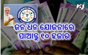 ପ୍ରଧାନମନ୍ତ୍ରୀ ଜନ ଧନ ଯୋଜନାରେ ଆକାଉଣ୍ଟଧାରୀଙ୍କୁ ମିଳିବ ୧୦ ହଜାର ଟଙ୍କା