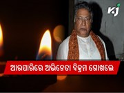 ଲୋକପ୍ରିୟ ଅଭିନେତା ବିକ୍ରମ ଗୋଖଲେଙ୍କ ପରଲୋକ