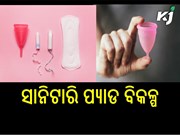 ସାନିଟାରି ପ୍ୟାଡ ବଦଳରେ ଏହାକୁ ବ୍ୟବହାର କରିବା ଆବଶ୍ୟକ