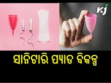 ସାନିଟାରି ପ୍ୟାଡ ବଦଳରେ ଏହାକୁ ବ୍ୟବହାର କରିବା ଆବଶ୍ୟକ