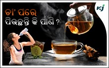 ଚା’ ପିଇ ସାରି ପାଣି ପିଉଥିଲେ ହୋଇଯାଆନ୍ତୁ ସାବଧାନ
