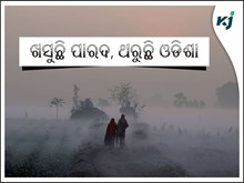 ଓଡ଼ିଶାରେ କମୁଛି ପାରଦ ବଢୁଛି ଶୀତ