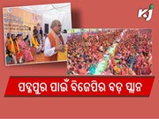 ପଦ୍ମପୁର ଉପନିର୍ବାଚନ ପ୍ରଚାରରେ ରାଜ୍ୟକୁ ଟାର୍ଗେଟ କଲେ କେନ୍ଦ୍ରକୃଷି ମନ୍ତ୍ରୀ 