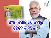 ପିଏମ କିସାନ ଯୋଜନା E- KYC ଆବେଦନକୁ ଆଉ ୩ ଦିନ ବାକି