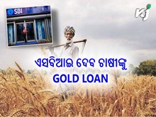 ଚାଷୀଙ୍କ ପାଇଁ ଖୁସି ଖବର , SBI କମ ସୁଧରେ ଦେବ ଋଣ ଚାଷୀଙ୍କ ପାଇଁ ଖୁସି ଖବର , SBI କମ ସୁଧରେ ଦେବ ଋଣ