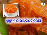 ସ୍ୱାଦିଷ୍ଟ ସହ ସ୍ୱାସ୍ଥ୍ୟ ପାଇଁ ଅତ୍ୟନ୍ତ ଲାଭଦାୟକ