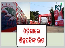 ଆଜିଠୁ ଜନତା ମଇଦାନରେ ପୁଞ୍ଜି ନିବେଶର ମହାକୁମ୍ଭ
