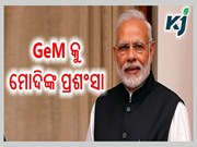 GeM ଆର୍ଥିକ ବର୍ଷ ୨୦୨୩ ସଫଳତାକୁ ପ୍ରଶଂସା କରିଛନ୍ତି ପ୍ରଧାନମନ୍ତ୍ରୀ