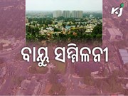 ଭୁବନେଶ୍ୱରରେ ଆୟୋଜିତ ହେବ ‘ବାୟୁ’ ସମ୍ମିଳନୀ