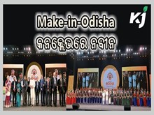 ମେକ୍‌ ଇନ ଓଡ଼ିଶା କନକ୍ଲେଭରେ ମୁଖ୍ୟମନ୍ତ୍ରୀ ନବୀନ