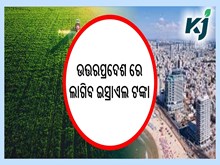 ଉତ୍ତରପ୍ରଦେଶରେ ପ୍ରତିରକ୍ଷା, ଆଇଟି, କୃଷି ପ୍ରଯୁକ୍ତିବିଦ୍ୟା ଟଙ୍କା ବିନିଯୋଗ କରିବ ଇସ୍ରାଏଲ୍ 