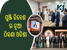 ରାଜ୍ୟ ସରକାର ଗ୍ରହଣ କଲେ ମୋଟ୍ ୮ ଲକ୍ଷ ୯୦ ହଜାର କୋଟି ଟଙ୍କାର ନିବେଶ ପ୍ରସ୍ତାବ