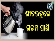ଶୀତଋତୁରେ ଗରମ ପାଣି: ତ୍ୱଚାକୁ କରିଥାଏ ଉଜ୍ଜ୍ୱଳ