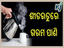 ଶୀତଋତୁରେ ଗରମ ପାଣି: ତ୍ୱଚାକୁ କରିଥାଏ ଉଜ୍ଜ୍ୱଳ