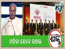 ଏବେ ଓଡ଼ିଶାର ଲକ୍ଷ ଲକ୍ଷ ମା’ ଉପକୃତ ହେବେ