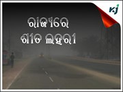 ରାଜ୍ୟରେ ଆଜି ରାତିରୁ ଥଣ୍ଡା ପଡ଼ିବ