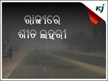 ରାଜ୍ୟରେ ଆଜି ରାତିରୁ ଥଣ୍ଡା ପଡ଼ିବ
