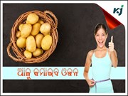 ଓଜନ କମାଇବାରେ ସାହାଯ୍ୟ କରିବ ଆଳୁ