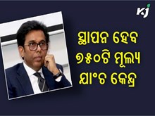 ୨୦୨୩  ମାର୍ଚ୍ଚ ମାସ ୩୧ ତାରିଖ ସୁଦ୍ଧା ଦେଶରେ ୭୫୦ଟି ମୂଲ୍ୟ ଯାଂଚ କେନ୍ଦ୍ର ସ୍ଥାପନ କରିବା ଲକ୍ଷ୍ୟ