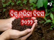 ବିଶ୍ୱ ମୃତ୍ତିକା ଦିବସ ୨୦୨୨