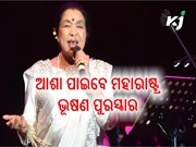 ମହାରାଷ୍ଟ୍ର ଭୂଷଣ ପୁରସ୍କାରରେ ସମ୍ମାନିତ ହେବେ ଆଶା 