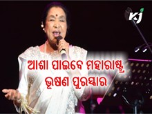 ମହାରାଷ୍ଟ୍ର ଭୂଷଣ ପୁରସ୍କାରରେ ସମ୍ମାନିତ ହେବେ ଆଶା 