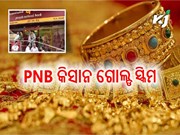 ଏବେ PNB ରେ  ମିଳିବ କିସାନ ଗୋଲ୍ଡ ସ୍କିମ