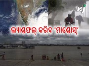 ଆଜି ମଧ୍ୟରାତ୍ରରେ ଲ୍ୟାଣ୍ଡଫଲ୍‌ କରିବ ବାତ୍ୟା