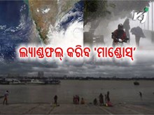 ଆଜି ମଧ୍ୟରାତ୍ରରେ ଲ୍ୟାଣ୍ଡଫଲ୍‌ କରିବ ବାତ୍ୟା