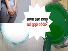 କେବଳ ଥରେ ଖାଆନ୍ତୁ, ଅର୍ଶ, ମଳକଣ୍ଟକ ମୂଳରୁ ଶେଷ ହୋଇଯିବ...