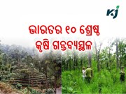 ଜାଣନ୍ତୁ ଭାରତର ୧୦ ଟି କୃଷି ଗନ୍ତବ୍ୟସ୍ଥଳ