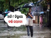 ପାଣିପାଗ ବିଭାଗର ସୂଚନା:ଆଜି ୮ ଜିଲ୍ଲାରେ ବର୍ଷା ସମ୍ଭାବନା