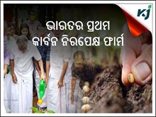 କେରଳର ଏହି ଫାର୍ମ ଭାରତର ପ୍ରଥମ କାର୍ବନ ନିରପେକ୍ଷ ଫାର୍ମ ଭାବେ ଘୋଷଣା