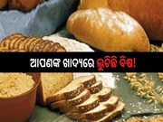 ଆପଣଙ୍କ ଖାଦ୍ୟରେ ଲୁଚିଛି ବିଷ! ଜାଣନ୍ତୁ କ'ଣ ?