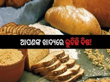 ଆପଣଙ୍କ ଖାଦ୍ୟରେ ଲୁଚିଛି ବିଷ! ଜାଣନ୍ତୁ କ'ଣ ?