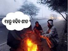 ଖସିବ ପାରଦ,୧୪ରୁ ବଢିବ ଶୀତ