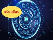 Today Horoscopes:୧୨ ଡିସେମ୍ବର ସୋମବାର : ଆପଣଙ୍କର ଆଜିର ରାଶିଫଳ ଜାଣନ୍ତୁ...