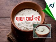 ଦହି ଖାଆନ୍ତୁ; ଦୂର ହେବ ଅନେକ ସମସ୍ୟା