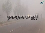 ଭୁବନେଶ୍ୱରରେ ଘନ କୁହୁଡ଼ି : ବଢିବ ଶୀତ,ଖସିବ ପାରଦ