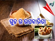 ଜାଣନ୍ତୁ ଗୁଡ ର ଉପକାରିତା ବିଷୟରେ