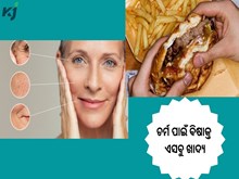 ଚର୍ମ ପାଇଁ ବିଷାକ୍ତ ଏସବୁ ଖାଦ୍ୟ: ଆଜି ଠୁ ଦୂରେଇ ରୁହନ୍ତୁ