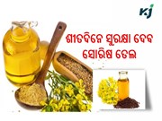 ଶୀତଦିନରେ ସୋରିଷ ତେଲର, ଜାଣନ୍ତୁ ଉପକାରିତା