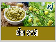 ଅଁଳା ଚଟଣି , ସ୍ୱାସ୍ଥ୍ୟ ପାଇଁ ବେଶ୍‍ ଉପକାରୀ