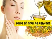 କେଶ ଓ ଚର୍ମ ସମସ୍ୟା ଦୂର କରେ ତେଲ!