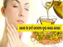 କେଶ ଓ ଚର୍ମ ସମସ୍ୟା ଦୂର କରେ ତେଲ!