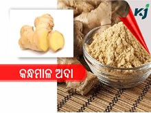 ଔଷଧୀୟ ଗୁଣ ପାଇଁ କନ୍ଧମାଳ ଅଦାର ରହିଛି ସ୍ୱତନ୍ତ୍ରତା ଔଷଧୀୟ ଗୁଣ ପାଇଁ କନ୍ଧମାଳ ଅଦାର ରହିଛି ସ୍ୱତନ୍ତ୍ରତା