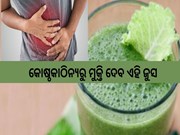 କେମିତି ଦୂର କରିବେ କୋଷ୍ଠକାଠିନ୍ୟ? ଜାଣନ୍ତୁ...