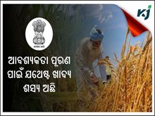 ଦେଶର ଆବଶ୍ୟକତା ପୂରଣ ପାଇଁ ଯଥେଷ୍ଟ ଖାଦ୍ୟ ଶସ୍ୟ ଅଛି 