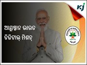 ଆୟୁଷ୍ମାନ ଭାରତ ଡିଜିଟାଲ୍ ମିଶନ୍ ରେ,୪ କୋଟିରୁ ଅଧିକ ସ୍ୱାସ୍ଥ୍ୟ ରେକର୍ଡ